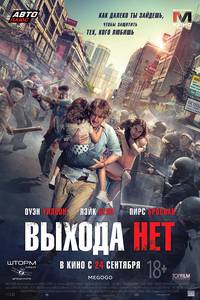 Постер Выхода нет