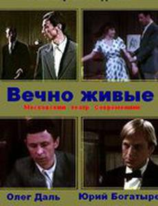 Вечно живые