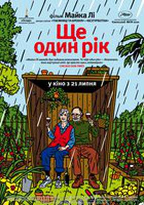 Еще один год