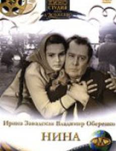 Нина