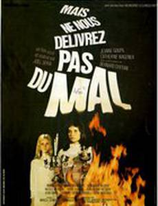 Не избави нас от лукавого