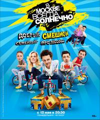 Постер В Москве всегда солнечно