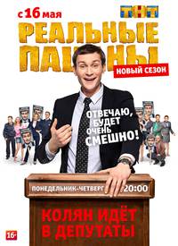 Постер Реальные пацаны