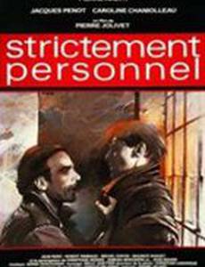 Сугубо личное дело