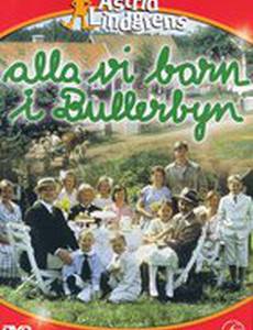 Дети из Буллербю