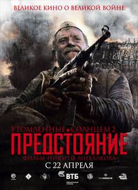Постер Утомленные солнцем 2: Предстояние