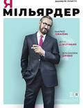 Постер из фильма "Я — миллиардер" - 1