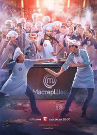 Постер МастерШеф