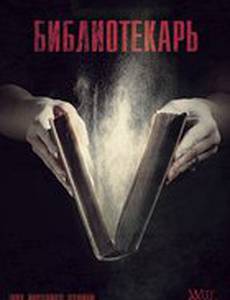 Библиотекарь