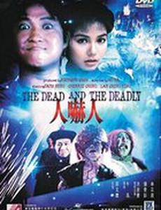 Мертвый и смертоносный