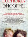 Постер из фильма "Эйфория" - 1