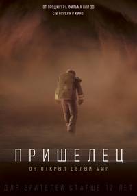Постер Пришелец