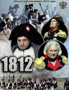 1812 (мини-сериал)