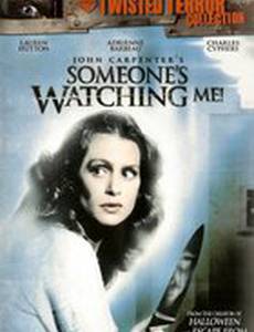 Кто-то наблюдает за мной!