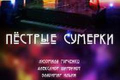 Пестрые сумерки