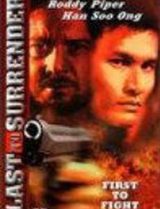 Никогда не сдаваться