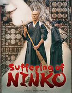 Страдания Нинко