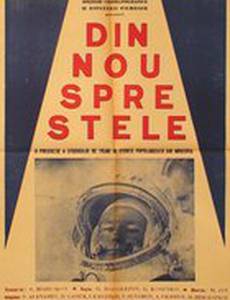 Снова к звездам