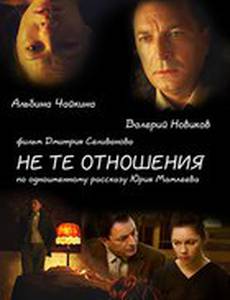 Не те отношения