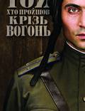 Постер из фильма "Тот, кто прошел сквозь огонь" - 1