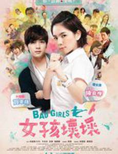 Плохие девчонки