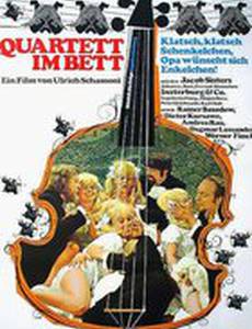 Квартет в постели