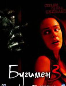 Бугимен 3 (видео)