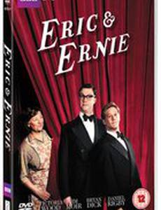 Эрик и Эрни
