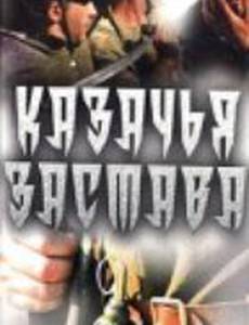 Казачья застава