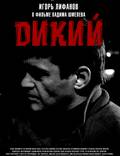 Постер из фильма "Дикий" - 1
