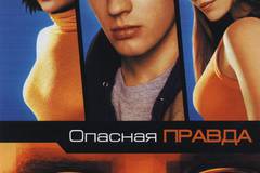Опасная правда