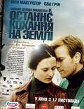 Постер из фильма "Последняя любовь на Земле " - 1