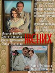 Жених (мини-сериал)