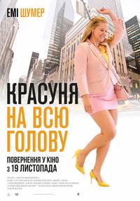 Постер Красотка на всю голову