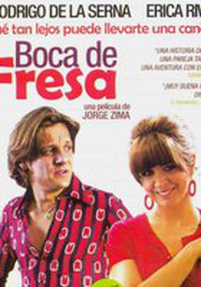 Клубника во рту