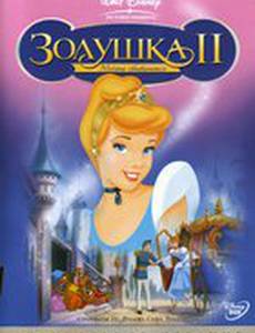 Золушка 2: Мечты сбываются (видео)