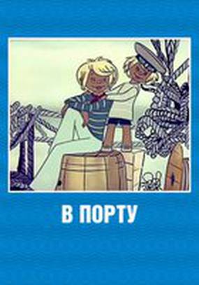 В порту