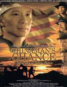 Шанс китайца