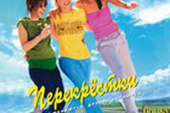 Перекрестки