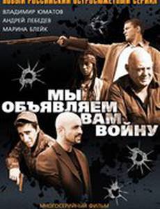 Мы объявляем вам войну