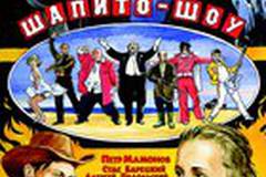 Шапито-шоу