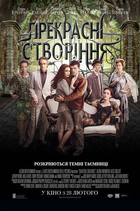 Прекрасные создания