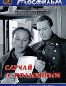 Случай с Полыниным