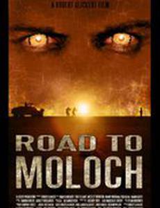 Дорога к Молоху