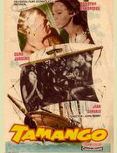 Таманго