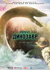 Проект Динозавр
