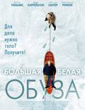 Постер из фильма "Большая белая обуза" - 1