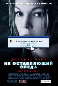 Постер Не оставляющий следа