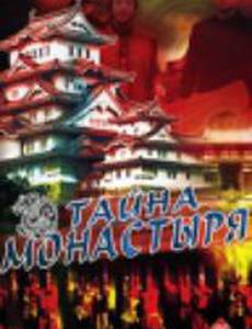 Тайна монастыря