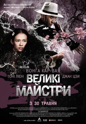 Великие мастера